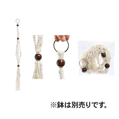 ふるさと納税 邑楽町 マクラメプランツハンガー ウッドビーズ付き 3号用 80cm|09_chm-cx0101aa |  | 01