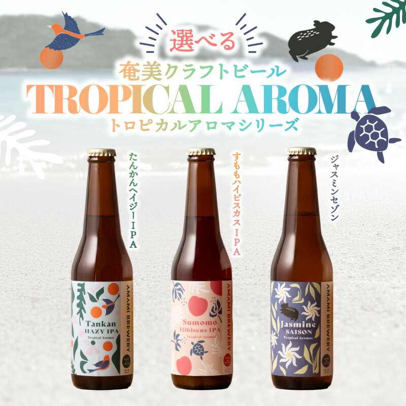 【ふるさと納税】＜選べるセット＞奄美クラフトビール 3種 TROPICAL AROMA シリーズ トロピカルアロマ 3本 ～ 6本セット 330ml たんかんヘイジーIPA すももハイビスカスIPA ジャスミンセゾン 飲み比べ 奄美ビール 鹿児島 奄美市 おすすめ ランキング プレゼント ギフト