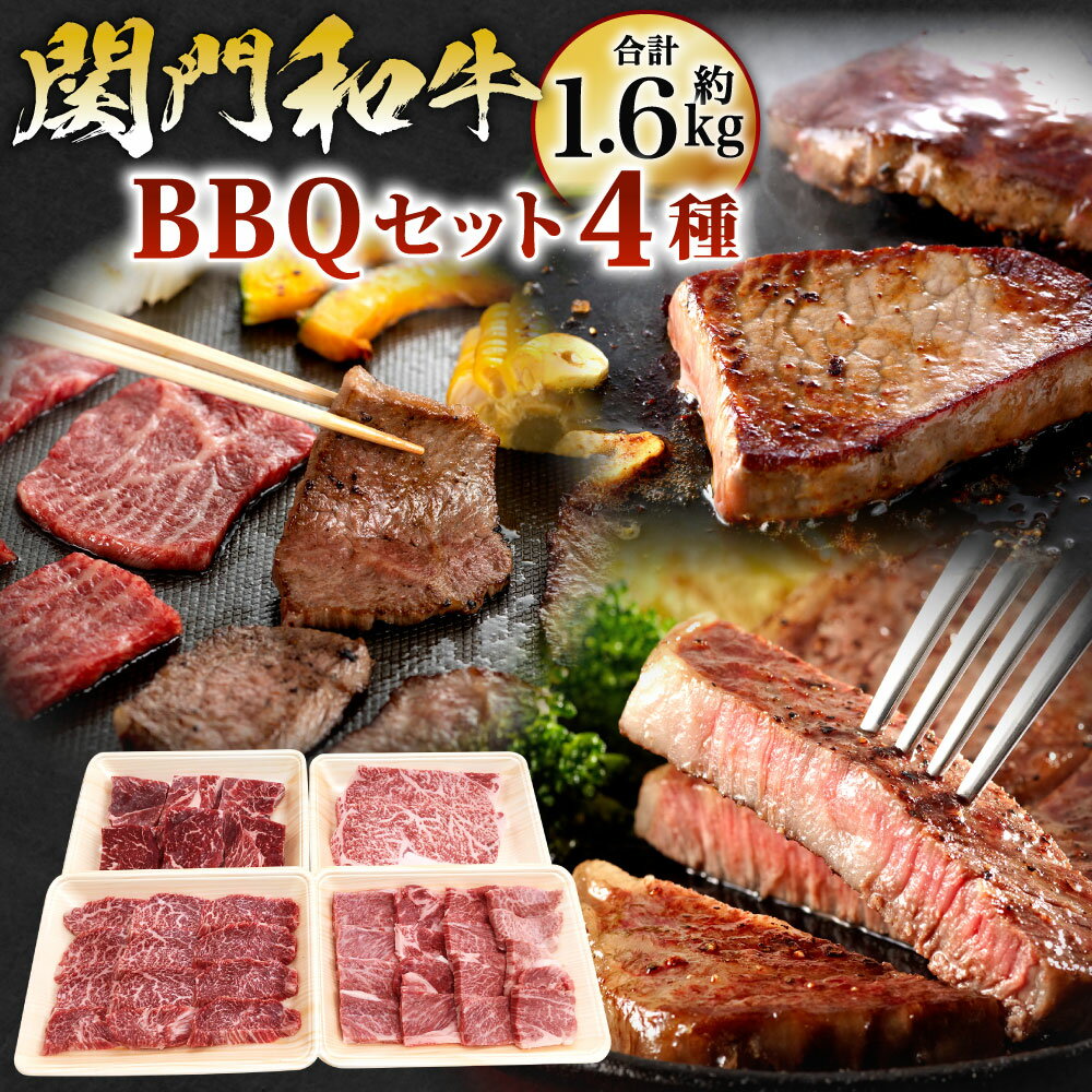 【ふるさと納税】関門和牛 BBQ セット 計約1.6kg 4種類 詰合せ ロース ステーキ モモステーキ モモまたはカタ 肩ロース 焼肉用 牛肉 お肉 国産牛 牛ロース 牛ステーキ 牛モモ 牛ロース 焼き肉 食べ比べ 冷凍 国産 福岡県産 北九州市