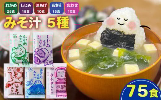 みそ汁 5種 75食 味噌汁 わかめ あさり しじみ 油あげ 合わせ 即席 インスタント スープ 小分け お弁当 簡単 味噌 アミュード 埼玉県 羽生市