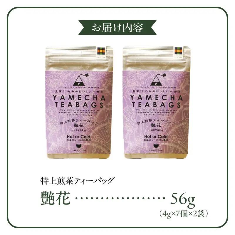原田茶園　特上煎茶ティーバッグ　艶花56g（4g×7個×2袋）_農林水産大臣賞受賞 特上煎茶 ティーバッグ 艶花 2袋 八女茶 濃厚 旨み 甘味 まろやか コク こだわり カテキン ビタミンB お茶 