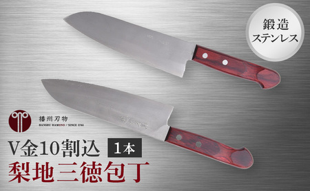 三徳包丁 鍛造ステンレス V金10割込 梨地 三徳包丁【1本】