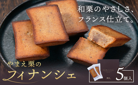 やまえ栗のフィナンシェ イスミ商事株式会社 栗スイーツ