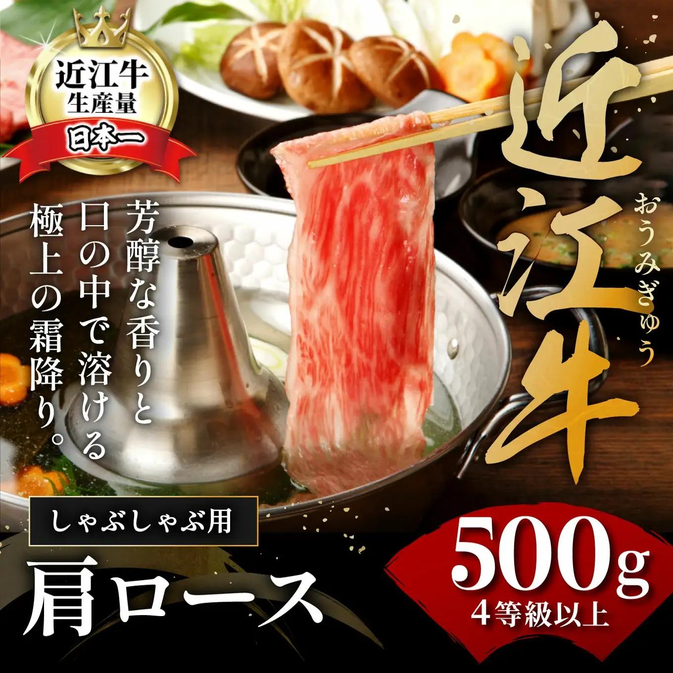 近江牛 しゃぶしゃぶ 肩ロース 500g 【AF06W】 牛肉 近江牛