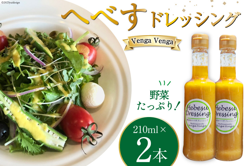 
無添加へべすドレッシング Hebesu Dressing (210ml×2本)セット [Venga Venga 宮崎県 日向市 452060721]
