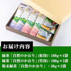 緑茶 鹿児島県産 「自然のかおり」緑茶9袋 粉末緑茶2袋 合計11袋セット【米丸製茶】緑茶 お茶 鹿児島県産茶葉 有機栽培【B-235H】