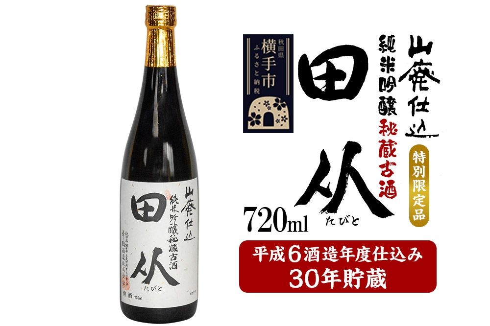 
            山廃仕込み純米吟醸酒　特別限定品「秘蔵古酒　田从」平成6BY　720ml
          