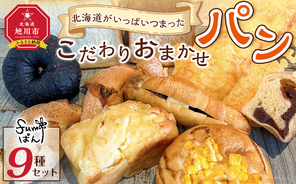 北海道がいっぱいつまったこだわりおまかせパンセット_04914