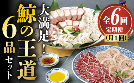 【6回定期便】月1回お届け！鯨の王道6種セット くじら 定期便 小値賀町 /中島（鯨）商店 [DBM008]  鯨 くじら 鯨