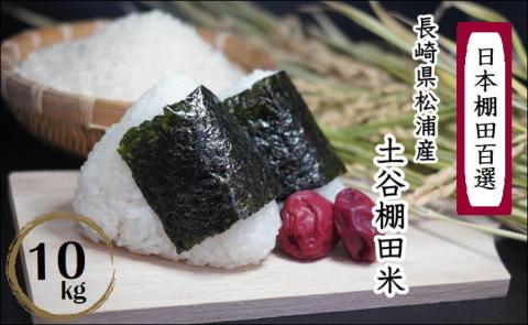 日本の棚田百選 土谷棚田米 10kg( 米 お米 ごはん コシヒカリ 棚田 土谷棚田 )【B4-031】