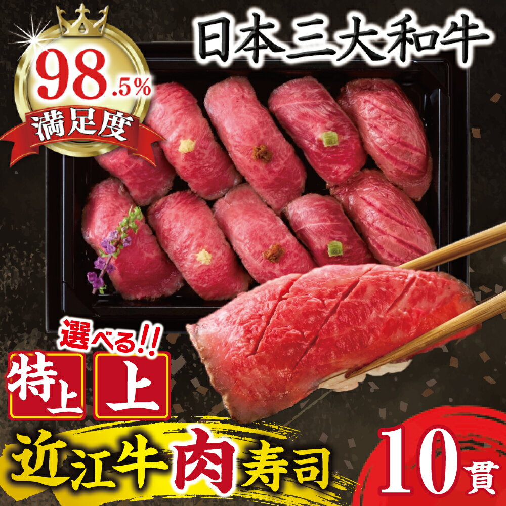 【ふるさと納税】近江牛 肉寿司｜選べる 【上】 【特上】10貫 ローストビーフ カネ吉山本 国産 牛肉 近江牛 寿司 冷凍