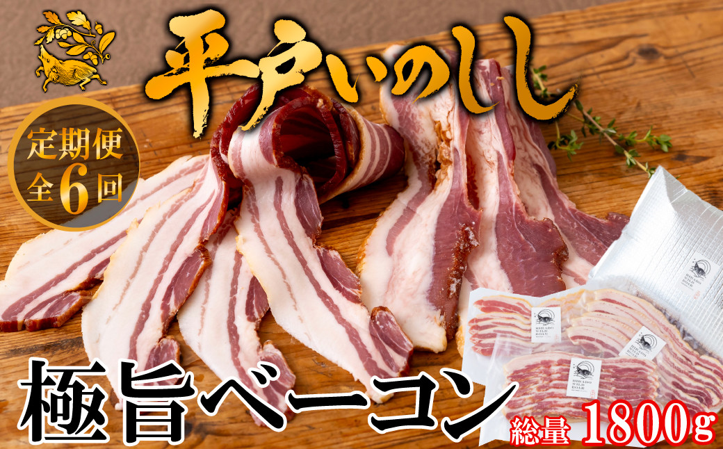 
                  B388a 《定期便》平戸いのししジビエベーコンスライス【6回お届け】
                