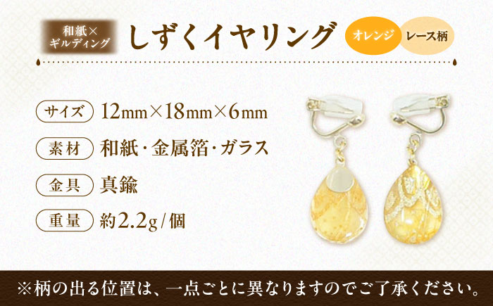 IKAZAKI WASHI JEWERLY しずくイヤリング「オレンジ」レース柄／アクセサリー イヤリング ジュエリー 和紙 伝統工芸 内子町【株式会社五十崎社中】 [BKCN002]