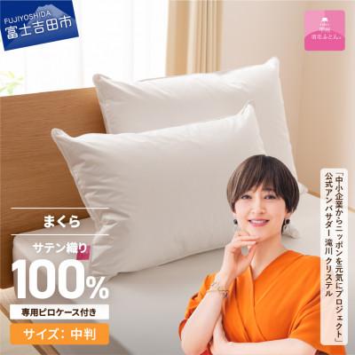 ふるさと納税 富士吉田市 ダウンまくら 中判 43×63 綿100% ピローケース付 日本製 国産【甲州羽毛ふとん】