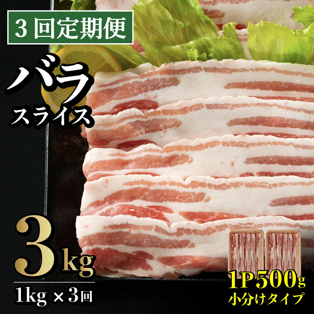 【ふるさと納税】《定期便》長崎県産豚 バラスライス 計1kg(500g×2) 【3回お届け】