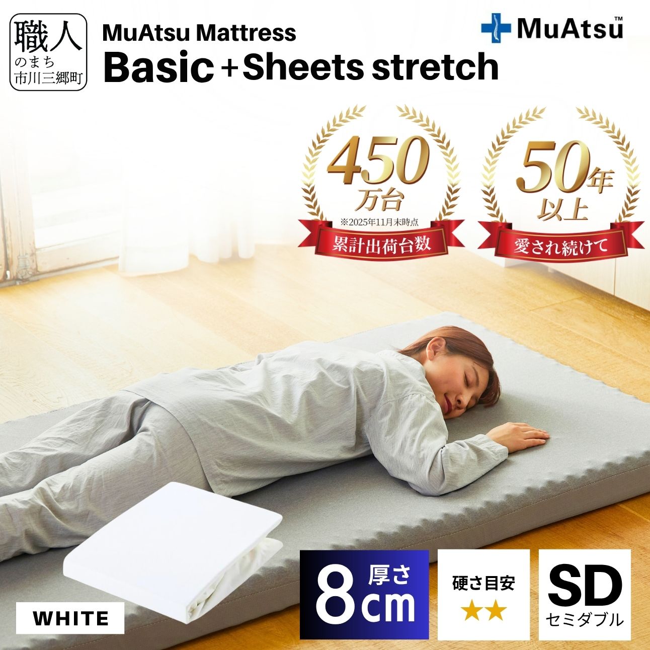 【昭和西川】ムアツ マットレス Basic ベーシック セミダブル サイズ 専用 シーツ セット シーツ付 ★ホワイト  [5839-8423]　