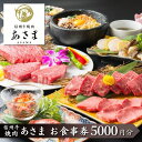 【ふるさと納税】焼肉　あさま 池袋店で使える食事券　5000円分　食事券 東京　池袋　豊島区