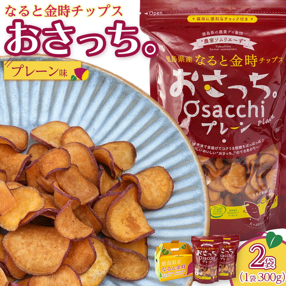 【ふるさと納税】なると金時チップス「おさっち。」プレーン味 300g 計2袋 さつまいもチップス