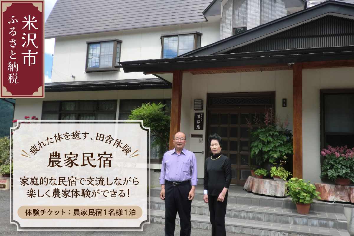 疲れた体を癒す 田舎体験 農家民宿 チケット