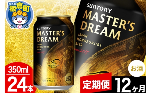 【定期便12ヶ月】ザ・プレミアムモルツ マスターズドリーム  1ケース(350ml×24本入り)お酒 晩酌 家飲み 宅飲み 缶ビール プレモル サントリー [モルツ サントリー ザ・プレミアムモルツ プレモル Malts マスターズドリーム ビール suntory 定期便 缶ビール]