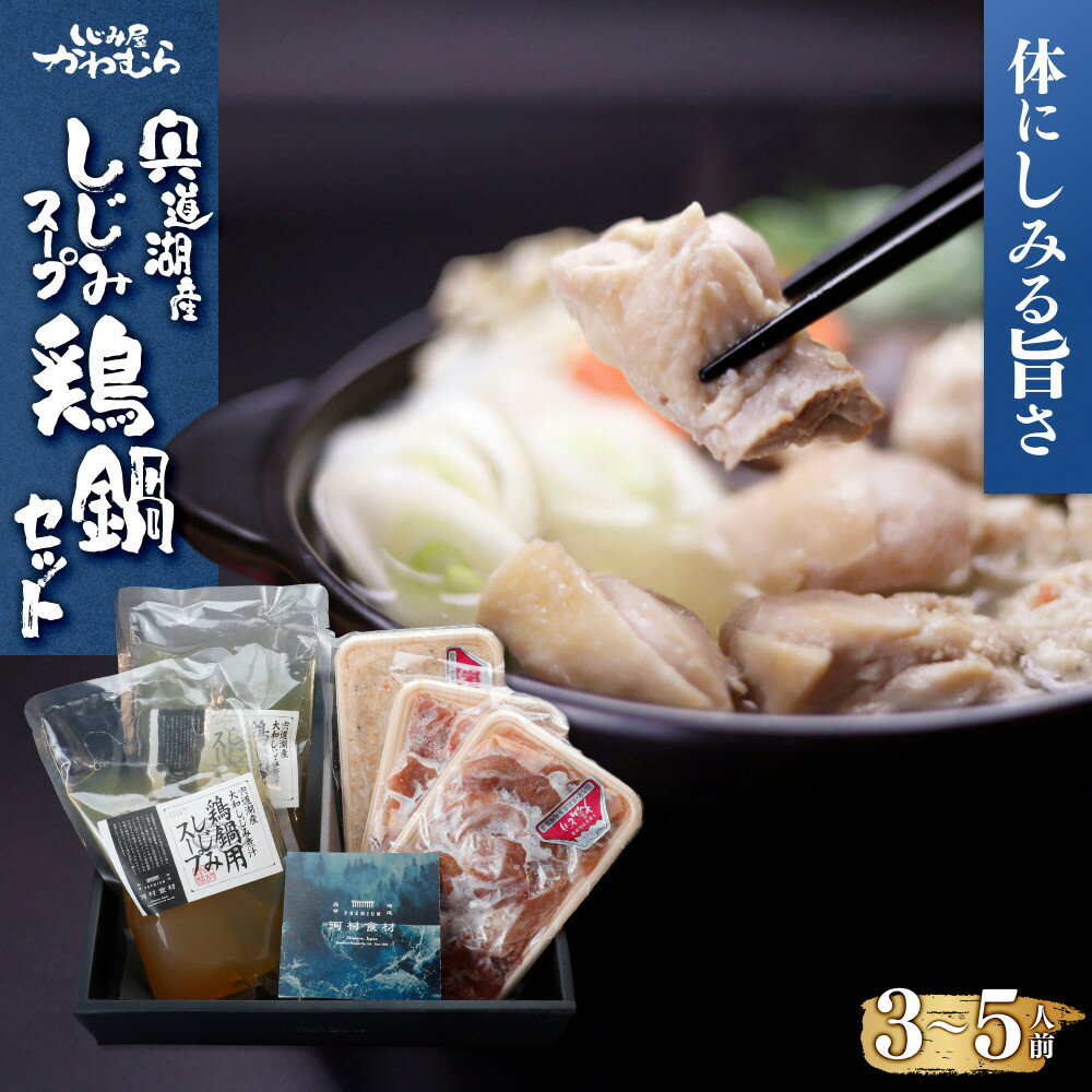 【ふるさと納税】【体にしみる旨さ！】宍道湖産しじみスープ～鶏鍋セット～ | しじみスープ 鶏肉 鳥肉 もも つみれ 鍋 出汁 だし お取り寄せ グルメ 冬の定番料理 島根県 出雲市