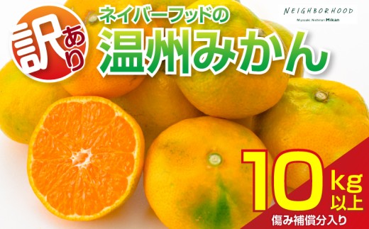 訳あり 温州みかん 計10kg以上 傷み補償分入り フルーツ 果物 くだもの ミカン 柑橘 オレンジ 国産 食品 デザート おやつ おすすめ 産地直送 ご家庭用 おすそ分け 特産品 ネイバーフッド 宮崎県 日南市 送料無料_BB176-26