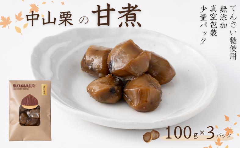 中山栗 栗の甘煮 3パックセット 100gx3   着色料不使用  無添加 少量パック  手作り  デザート おやつ  きんとん  お正月 国産 伊予市 愛媛｜B452