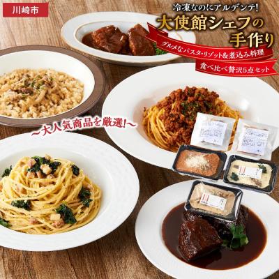 ふるさと納税 川崎市 冷凍なのにアルデンテ!大使館シェフの手作り　グルメなパスタ・リゾット&amp;煮込み料理　食べ比べ5点セット