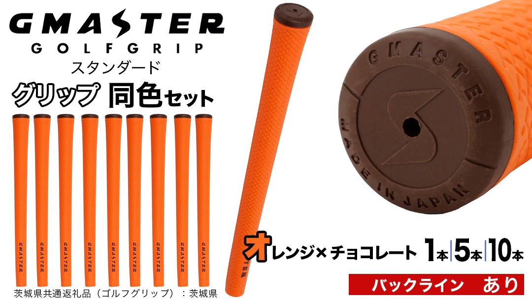【 12月21日寄附入金確認分まで年内発送 】＼ 選べる本数・バックライン有無／ GMASTER GOLFGRIP ゴルフ グリップ ( スタンダード ) オレンジ×チョコレート 同色 1本 / 5本 / 10本 セット 茨城県共通返礼品（ゴルフグリップ）:茨城県 ｜ ジーマスター 日本製 滑りにくい 握りやすい 疲れにくい