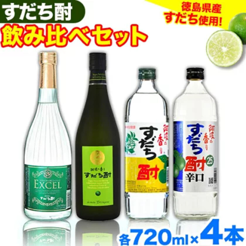 すだち酎飲み比べセット(720ml × 4本) 日新酒類株式会社 《30日以内出荷予定(土日祝除く)》徳島 すだち お酒 酒 焼酎 アルコール ギフト プレゼント 詰め合わせ 送料無料 徳島県 上板町