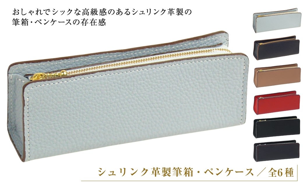 
            シュリンク革製筆箱・ペンケース（全6種）
          