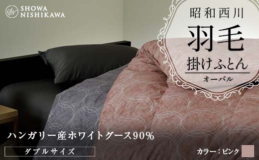 昭和西川 羽毛掛けふとん ＜ピンク＞ ダブル ハンガリー産 ホワイトグース90％ オーバル F5K-564