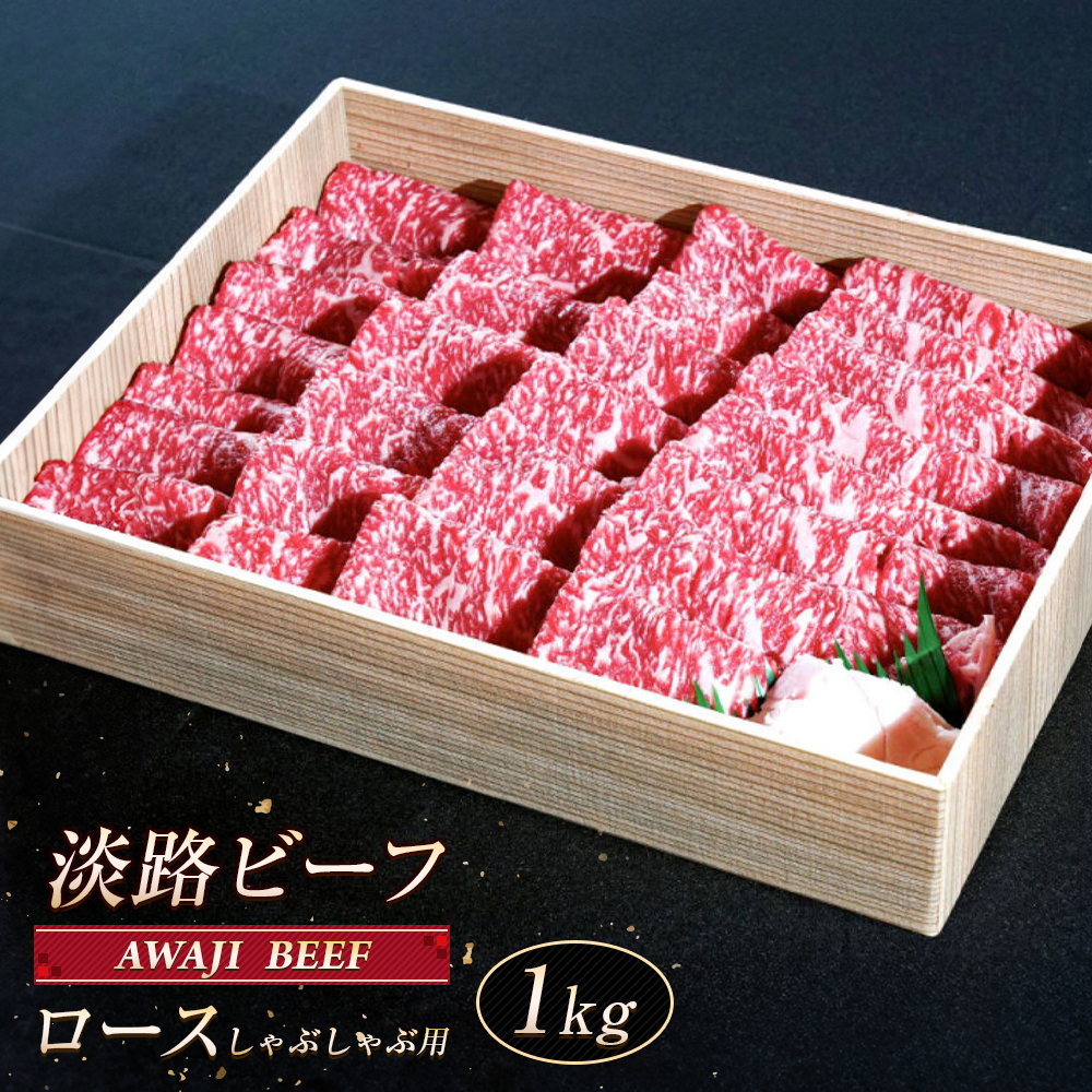 淡路ビーフ ロース（しゃぶしゃぶ用） １ｋｇ
