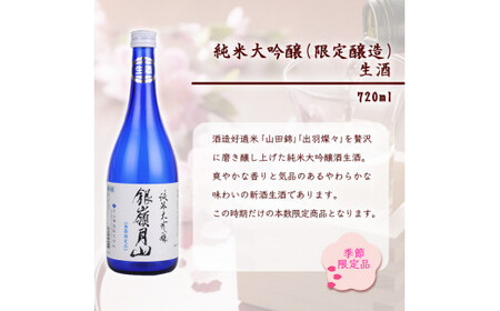【銀嶺月山】純米大吟醸 「火入れ」と「生酒」 飲み比べ 2本 セット （各720ml）【2026年4月頃から7月末頃発送予定】　018-E-GS014