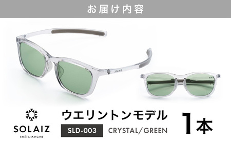 アイケア 目元のスキンケアができるアイウェア『SOLAIZ』ウエリントンモデル SLD-003 CRYSTAL/GREENレンズ 1本 (クリスタル / グリーンレンズ) 1本 【サングラス 伊達メガ