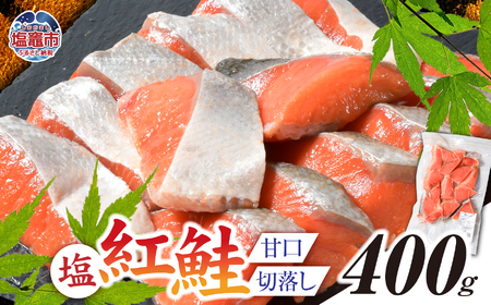 紅鮭 甘口 (切落し) 400g 加熱用 冷凍 甘口塩紅鮭 塩竈市 塩釜水産食品 