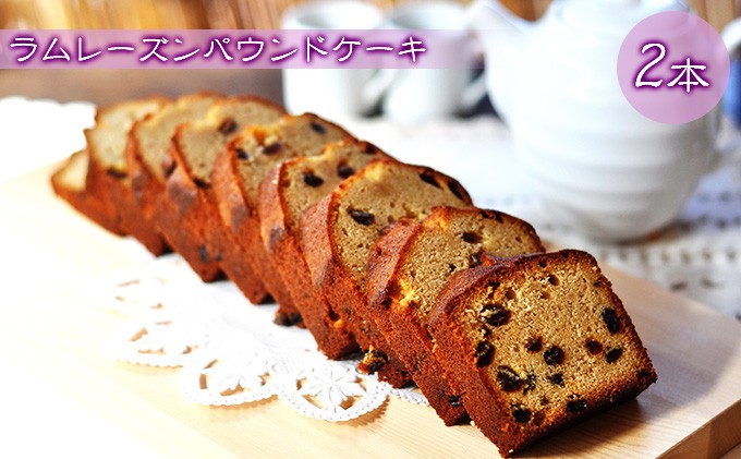 
                  ラムレーズンのパウンドケーキ 2本
                