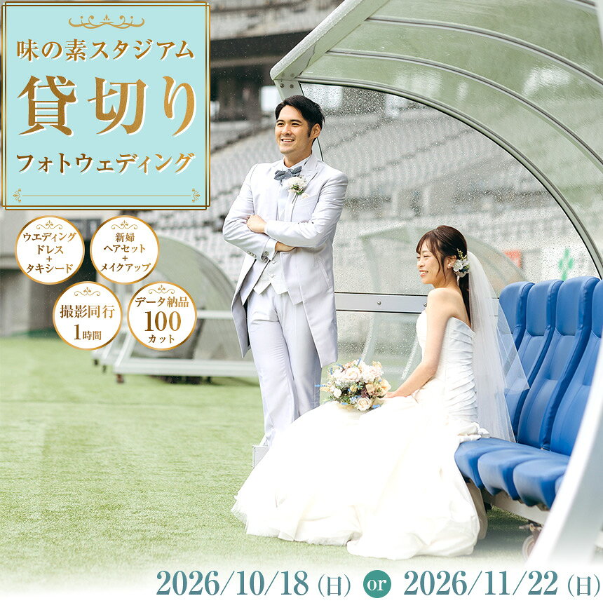 【ふるさと納税】選べる 味の素スタジアム 貸切りフォトウエディング 10/18 or 11/22｜体験 貸切り フォトウエディング 写真 写真撮影 カメラマン フォト 思い出 記念 ロケーション撮影 調布 東京都