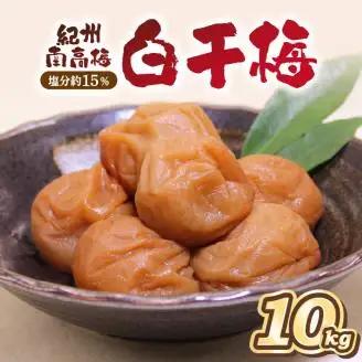 紀州南高梅 白干梅(塩分15%) 10kg【0465-3】