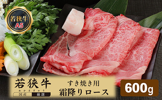 
若狭牛霜降りロースすき焼き用（A5ランク）　600ｇ
