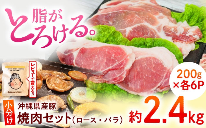 
                  沖縄県産豚肉 くいまーる豚 焼肉セット (ロース・バラ) 計2.4kg (200g×各6P) / 宮城ふぁーむ 豚肉 小分け 豚バラ 豚ロース ロース バラ 豚にく 肉 お肉 こわけ 使い切り スライス 焼き肉 沖縄市 国産 焼肉 焼肉用 セット 沖縄県 ブランド豚 BBQ バーベキュー ギフト 贈答 お肉 冷凍 高品質 焼肉用 肉 とろける 贅沢 [BCAJ002]
                