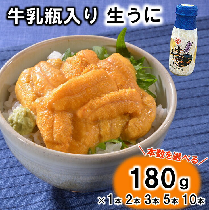 【ふるさと納税】 うに リピーター多数！ 牛乳瓶入り 生うに 180g （1本 2本 3本 5本 10本） 【無添加】 【塩水】 【ミョウバン不使用】 【内容量 選べる】 雲丹 生雲丹 生ウニ ふるさと 瓶詰め 瓶 牛乳瓶 冷蔵 岩手県産 三陸 海鮮 海産物 魚介 海の幸 uni