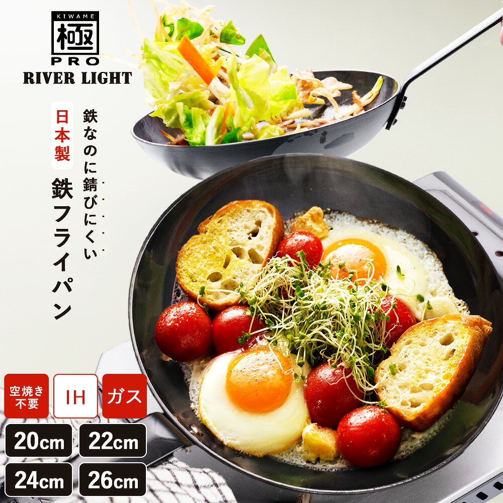 【ふるさと納税】リバーライト 極PRO フライパン (選べるサイズ: 20cm 22cm 24cm 26cm) | 鉄フライパン 厚板 3.2mm プロ仕様 鉄ハンドル オール鉄 オーブン調理 ステーキ IH対応 ガス火対応 窒化鉄 日本製 RIVER LIGHT 白井市