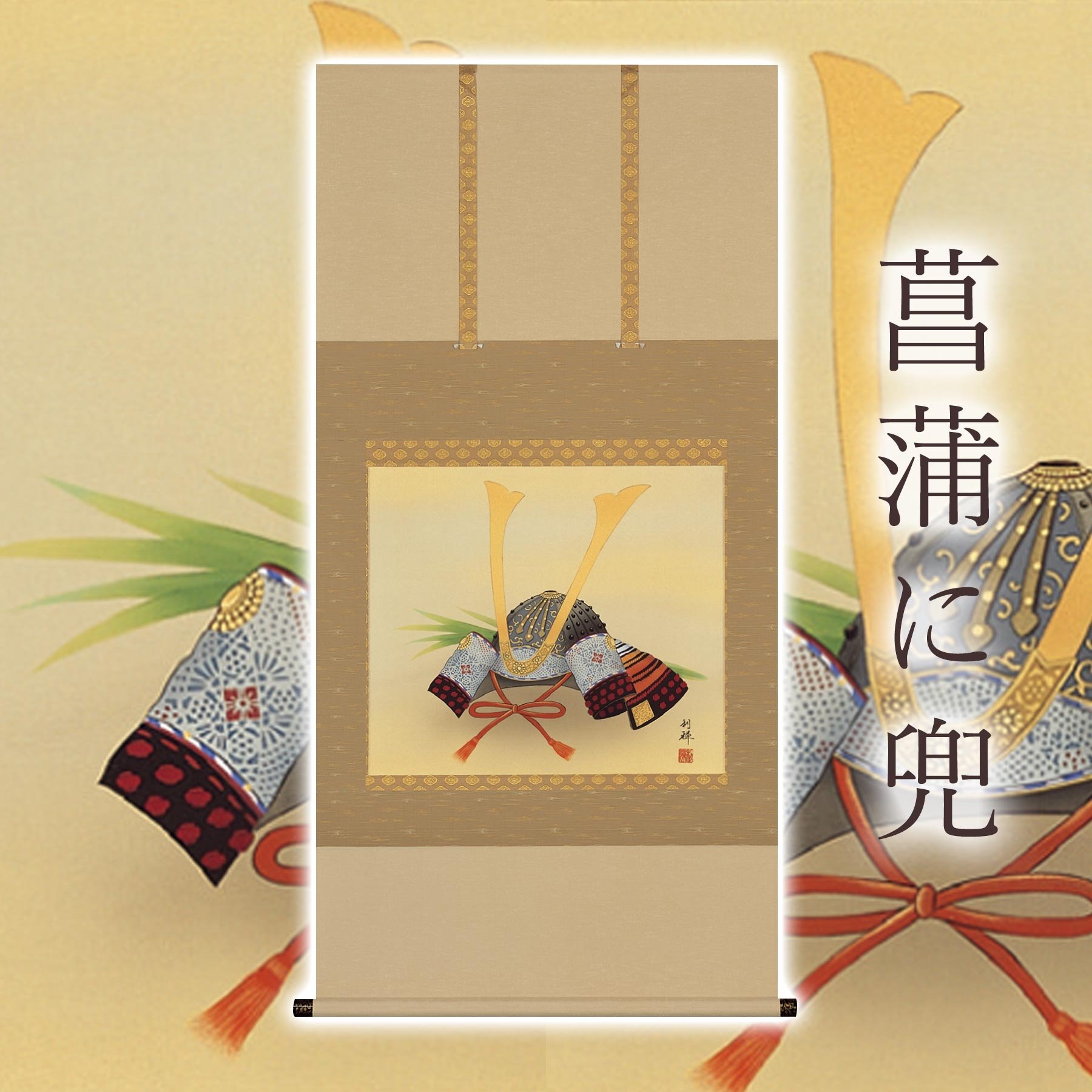 
            掛け軸「菖蒲に兜」 北沢利輝 尺八横 サイズ：65×138cm 桐箱付 掛け軸 和室 おしゃれ 日本画 表装 床の間
          