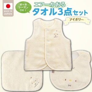 エアーかおるタオルセット　アイボリー 〔Sb025〕