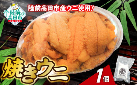 【濃厚！】 三陸産 焼きウニ 70g×1個 ギフト 人気 ウニ