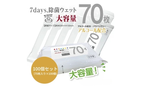 7days, 除菌ウェットティッシュ 7000枚 70枚×100個 ﾃｨｯｼｭﾃｨｯｼｭﾃｨｯｼｭ
