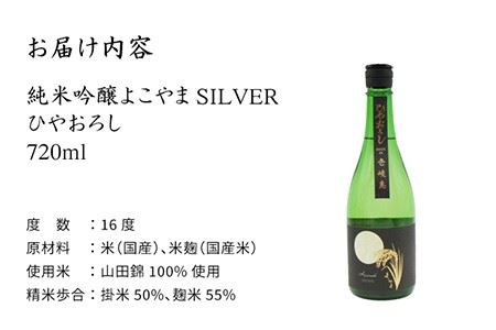 日本酒 純米吟醸 よこやまSILVER ひやおろし 720ml 横山蔵 重家酒造 《壱岐市》【天下御免】[JDB023] 麦焼酎 むぎ焼酎 お酒 飲み比べ 6000 6000円  コダワリ日本酒 こだ