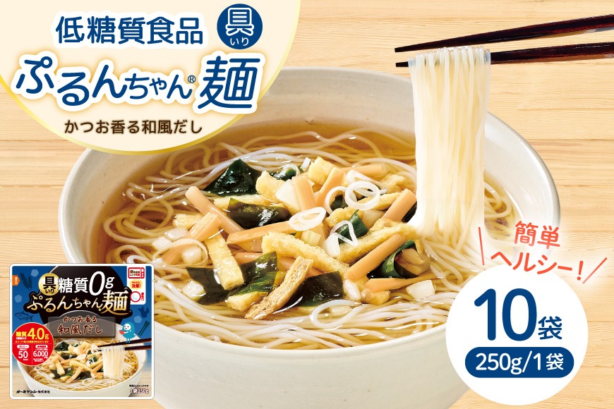 具入り ぷるんちゃん麺 和風だし 10袋入り [オーミケンシ株式会社(宇美フーズ) 福岡県 宇美町 um40azo700009] ヘルシー麺 スープ 和風 出汁 具入り 麺 はるさめ ビーフン