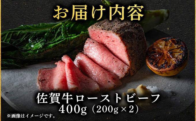 佐賀牛ローストビーフ 400g(200g×2個)